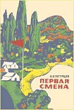 Читать книгу Первая смена