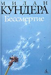 Читать книгу Бессмертие