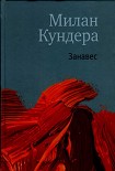 Читать книгу Занавес