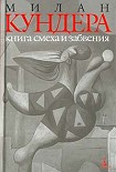 Читать книгу Книга смеха и забвения