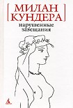 Читать книгу Нарушенные завещания