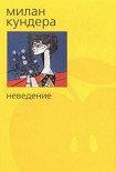 Читать книгу Неведение