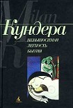 Читать книгу Невыносимая легкость бытия