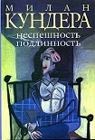 Читать книгу Неспешность