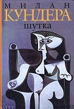 Читать книгу Шутка