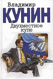 Читать книгу Двухместное купе