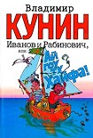 Читать книгу Иванов и Рабинович, или Ай гоу ту Хайфа