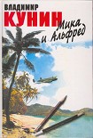 Читать книгу Мика и Альфред