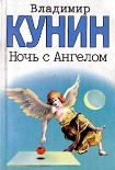 Читать книгу Ночь с Ангелом
