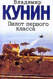 Читать книгу Пилот первого класса