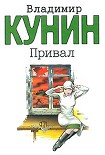 Читать книгу Привал