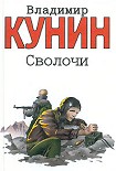 Читать книгу Сволочи