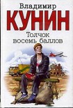 Читать книгу Толчек восемь баллов