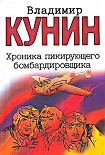 Читать книгу Хроника Пикирующего Бомбардировщика