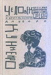 Читать книгу Человек, который был похож на Ореста