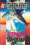Читать книгу Операция «Минотавр»