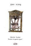 Читать книгу Глаза тьмы