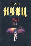 Читать книгу Дети бури