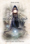 Читать книгу До рая подать рукой