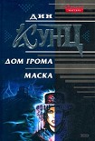 Читать книгу Дом Грома