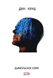 Читать книгу Дьявольское семя