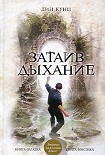 Читать книгу Затаив дыхание