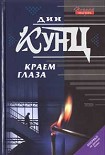 Читать книгу Краем глаза