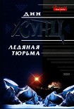 Читать книгу Ледяная тюрьма