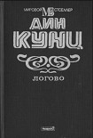 Читать книгу Логово