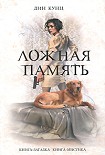 Читать книгу Ложная память