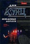 Читать книгу Неведомые дороги (сборник)