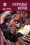 Читать книгу Отродье ночи (Шорохи)