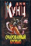 Читать книгу Очарованный кровью