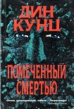 Читать книгу Помеченный смертью
