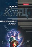 Читать книгу Призрачные огни