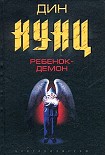 Читать книгу Ребенок-демон
