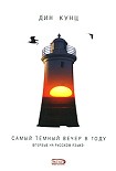 Читать книгу Самый тёмный вечер в году