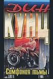 Читать книгу Симфония тьмы