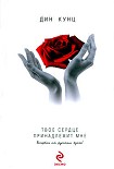 Читать книгу Твое сердце принадлежит мне