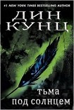 Читать книгу Тьма под солнцем