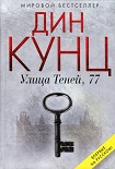 Читать книгу Улица Теней, 77