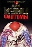 Читать книгу Фантомы