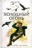Читать книгу Холодный огонь