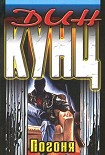 Читать книгу Чейз (Погоня)