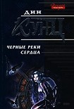 Читать книгу Черные реки сердца