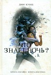 Читать книгу Что знает ночь?