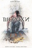 Читать книгу Шорохи