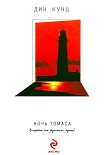 Читать книгу Ночь Томаса
