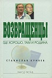 Читать книгу Возвращенцы. Где хорошо, там и родина.