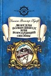 Читать книгу «Морская волшебница», или Бороздящий Океаны